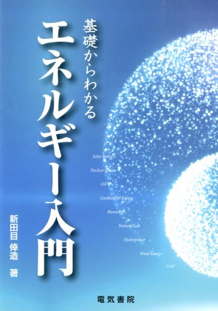 新田目 倖造 電気書院キソカラワカルエネルギーニュウモン アラタメ コウゾウ 発行年月：2013年05月31日 予約締切日：2013年05月30日 ページ数：241p サイズ：単行本 ISBN：9784485665404 新田目倖造（アラタメコウゾウ） 1936年秋田県生まれ。1959年東京大学工学部電気工学科卒業、東北電力（株）入社。1989年取締役技術開発部長。1991年取締役技術部長。1993年常務取締役。1999年北日本電線（株）社長。2005年会長。2008年相談役。2011年相談役退任（本データはこの書籍が刊行された当時に掲載されていたものです） 第1部　エネルギーの現状（エネルギーの基礎／エネルギーの現状／太陽エネルギー）／第2部　再生可能エネルギー（風力エネルギー／バイオエネルギー／水力エネルギー／地熱エルギー）／第3部　非再生可能エネルギー（石油／天然ガス／石炭／原子力）／第4部　エネルギーの将来展望（電源特性の比較／エネルギーの将来） 世界と日本のエネルギーの生産から消費への流れ、太陽光発電や風力発電、化石燃料、原子力発電など主要エネルギーのしくみ、特徴、問題点、エネルギーの将来などについて、基礎から最近の現実問題までわかりやすく解説。 本 科学・技術 工学 その他