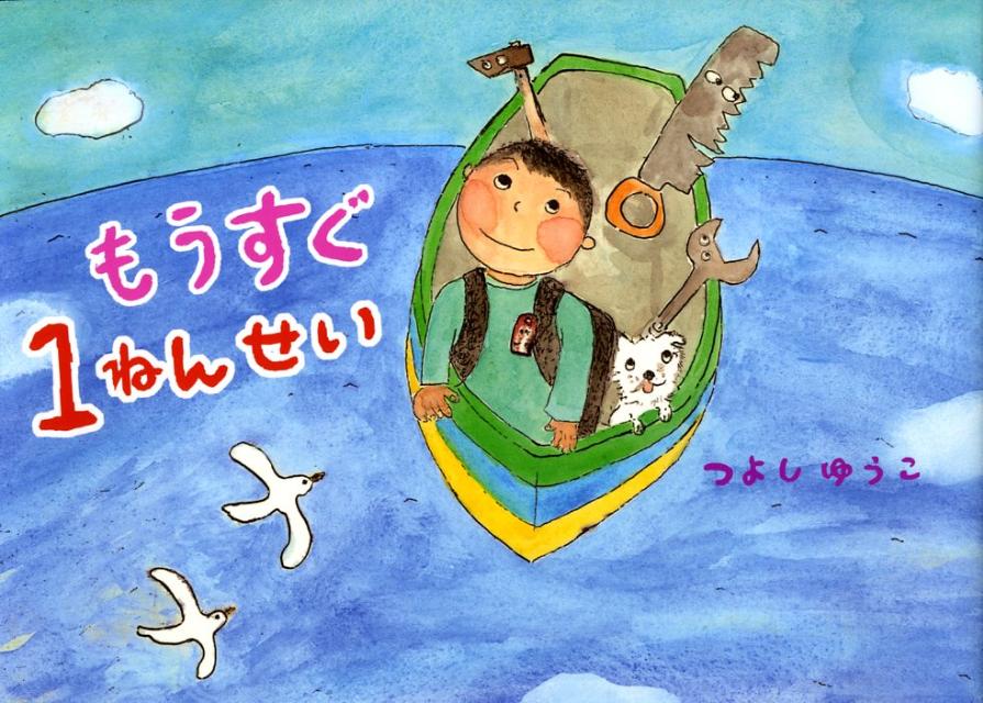 もうすぐ1ねんせい