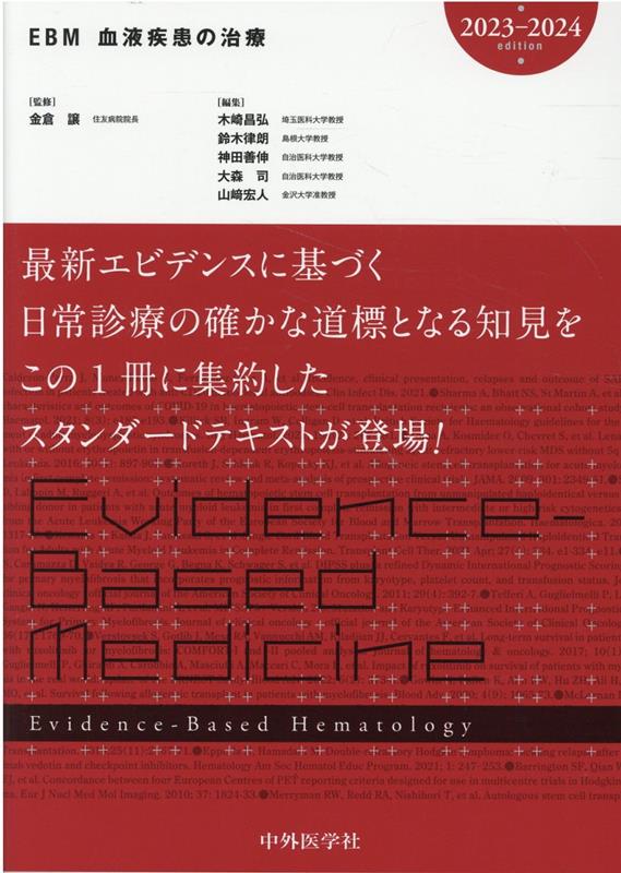 EBM血液疾患の治療（2023-2024） [ 木崎昌弘 ]