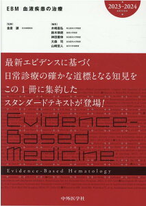 EBM血液疾患の治療（2023-2024） [ 木崎昌弘 ]