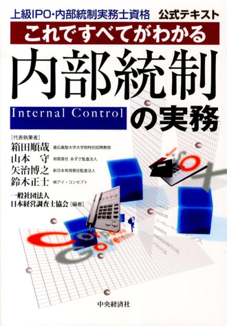 これですべてがわかる内部統制の実務