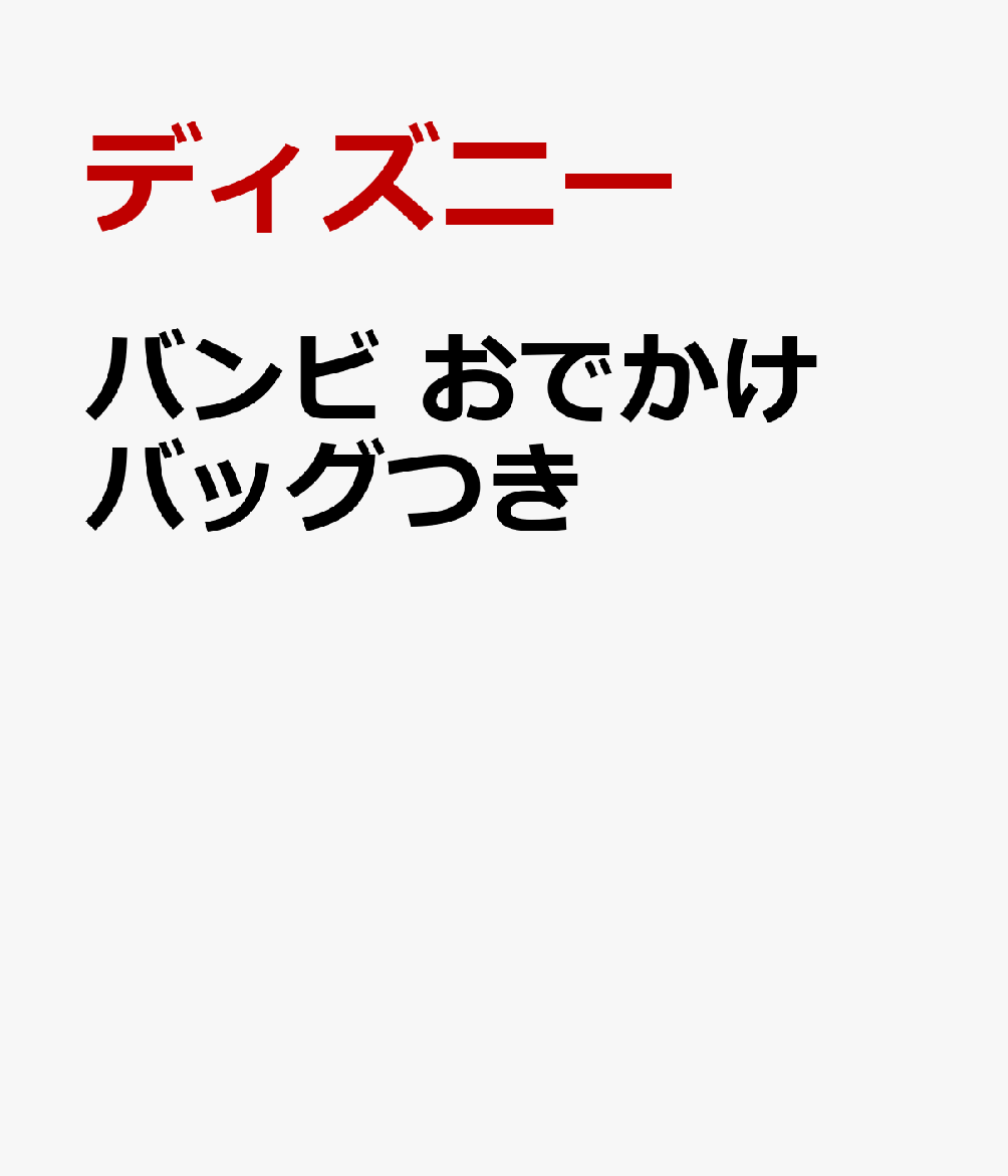 バンビ おでかけバッグつき