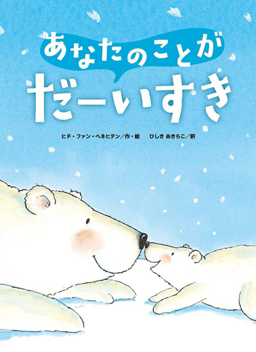 あなたのことがだーいすき [ ヒド・ファン・ヘネヒテン ]のサムネイル
