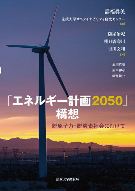 「エネルギー計画2050」構想 脱原子力・脱炭素社会にむけて [ 壽福 眞美 ]