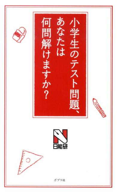 小学生のテスト問題、あなたは何問解けますか？