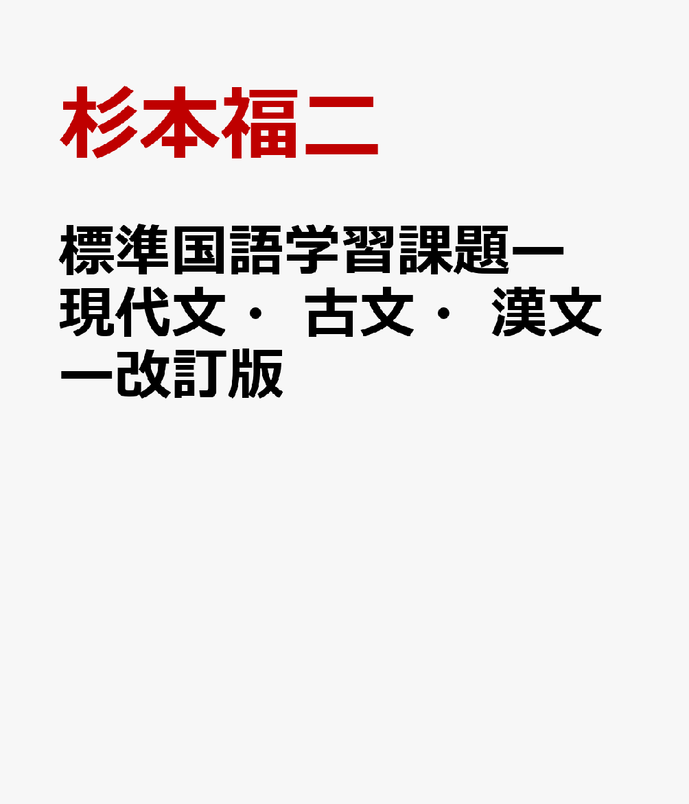 標準国語学習課題ー現代文・古文・漢文ー改訂版