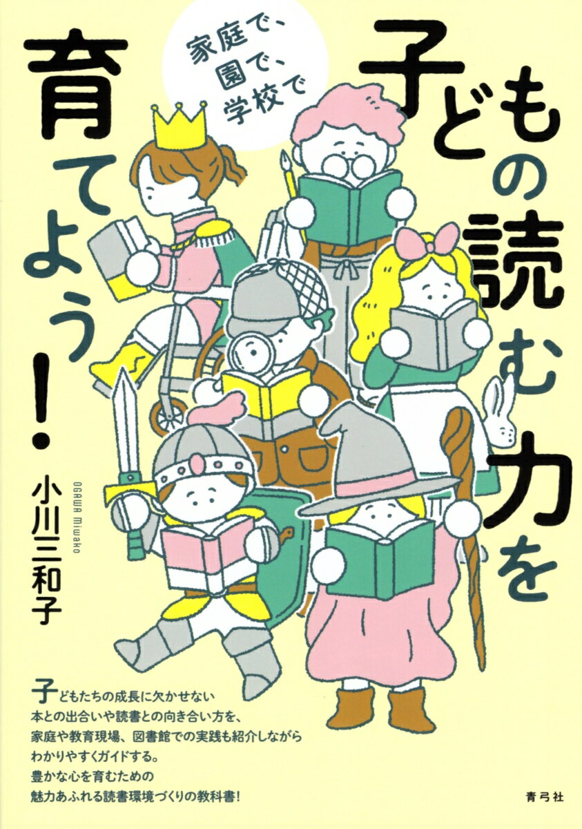 子どもの読む力を育てよう！