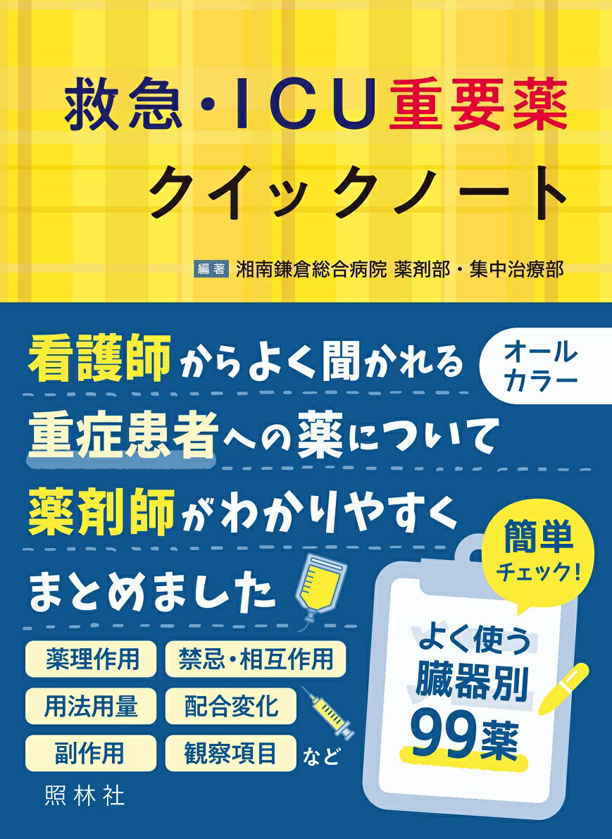 救急・ICU重要薬クイックノート