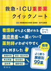 救急・ICU重要薬クイックノート [ 湘南鎌倉総合病院 薬剤部・集中治療部 ]