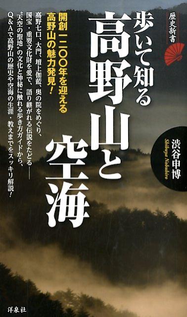 歩いて知る高野山と空海
