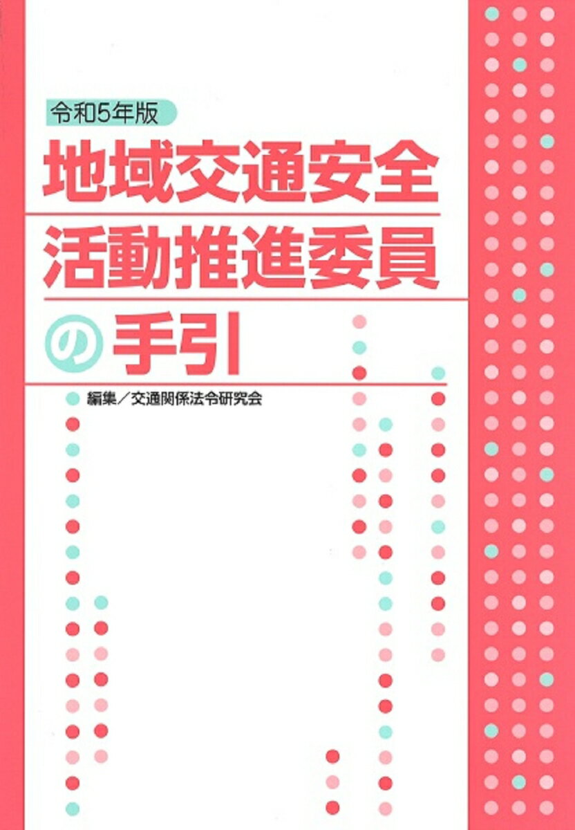 令和5年版 地域交通安全活動推進委員の手引