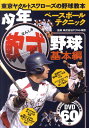 少年軟式野球（基本編） 東京ヤクルトスワローズの野球教本 ヤクルト球団