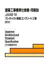 建築工事標準仕様書 同解説（10） JASS 10 2013 プレキャスト鉄筋コンクリート工事 日本建築学会