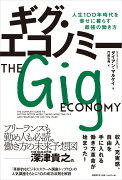 ギグ・エコノミー　人生100年時代を幸せに暮らす最強の働き方