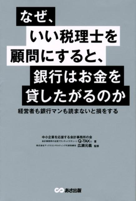 なぜ、いい税理士を顧問にすると、銀行はお金を貸したがるのか