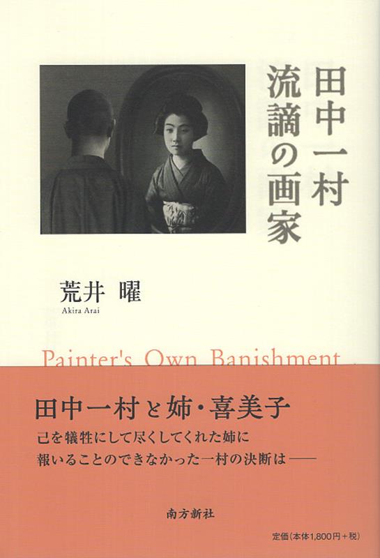 田中一村　流謫の画家 [ 荒井曜 ]