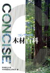 コンサイス木材百科改訂2版 木材のよりよい使い方を知るための143のヒント [ 秋田県立大学木材高度加工研究所 ]
