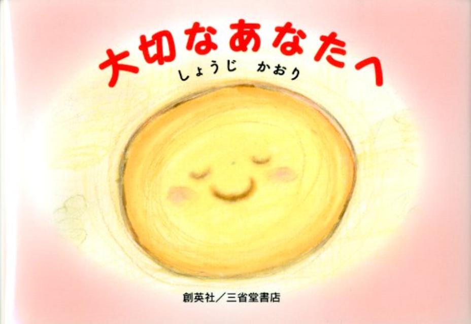 大切なあなたへ