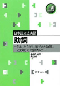 助詞 「は」と「が」、複合格助詞、とりたて助詞など （日本語文法演習） [ 中西久実子 ]