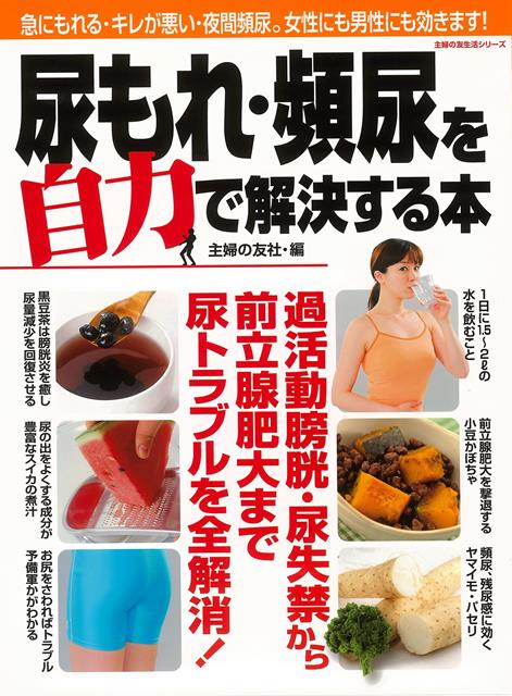 【バーゲン本】尿もれ・頻尿を自力で解決する本