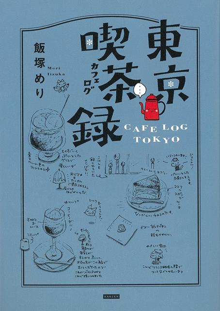 【バーゲン本】東京喫茶録