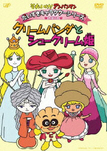 子供たちに大人気のアニメ『それいけ！アンパンマン』から、キャラクターごとにエピソードを厳選収録したシリーズ。「しらたき姫とスキヤキの里」「クリームパンダとシュークリーム姫」といった、TVシリーズに登場するお姫さまの話が楽しめる。