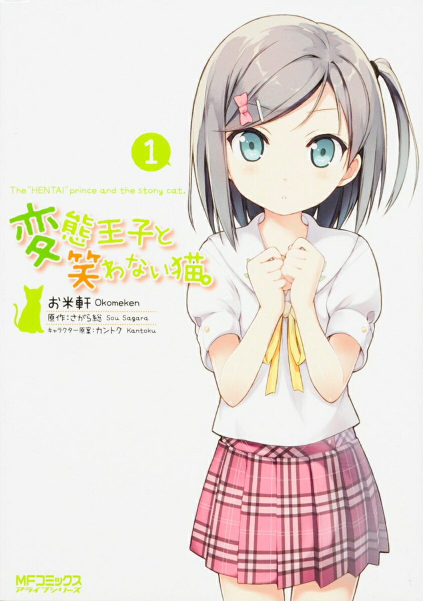 変態王子と笑わない猫。1