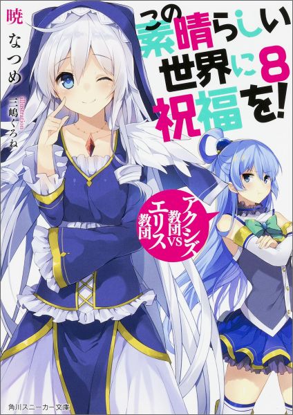 突然“アクア祭り”をやると宣言され、しぶしぶ協力することになったカズマだったが、巻き添えでなんとクリスまで祭りを手伝わされるハメになってしまう。そんなクリスは、神器の回収のためにカズマと屋敷に盗みに入るが、そこにいたのは“しゃべる鎧”でー。２つの祭りに、謎の鎧に、振り回されまくるカズマ。街中を巻き込んだ大騒動が始まる！