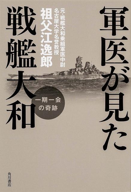 軍医が見た戦艦大和