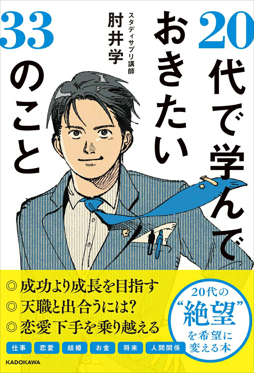 20代で学んでおきたい33のこと