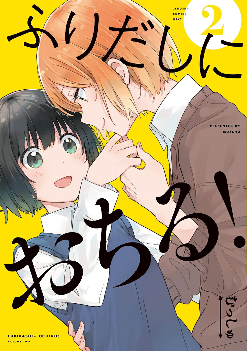 ふりだしにおちる！ 2巻