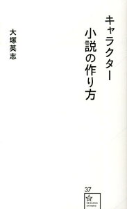 キャラクター小説の作り方