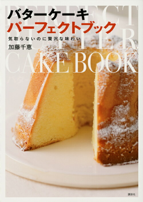 気取らないのに贅沢な味わいーーバターケーキ　パーフェクトブック （講談社のお料理BOOK） [ 加藤 千恵 ]