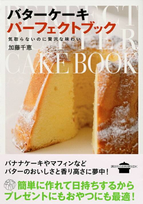 気取らないのに贅沢な味わいーーバターケーキ　パーフェクトブック （講談社のお料理BOOK） [ 加藤 千恵 ]