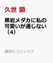 黒岩メダカに私の可愛いが通じない（4） （講談社コミックス） [ 久世 蘭 ]