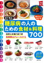 目で見る　糖尿病の人のための食材＆料理700 （実用No．1シリーズ） 