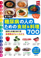 目で見る 糖尿病の人のための食材＆料理700