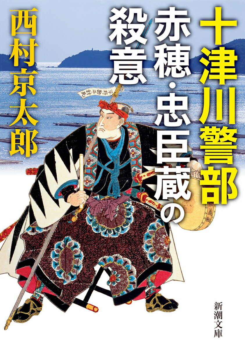 十津川警部 赤穂・忠臣蔵の殺意