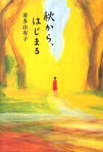 秋から、はじまる