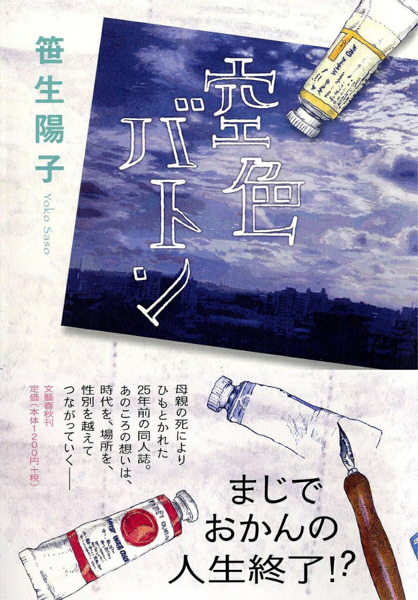 空色バトン