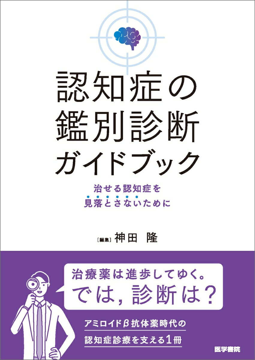認知症の鑑別診断ガイドブック