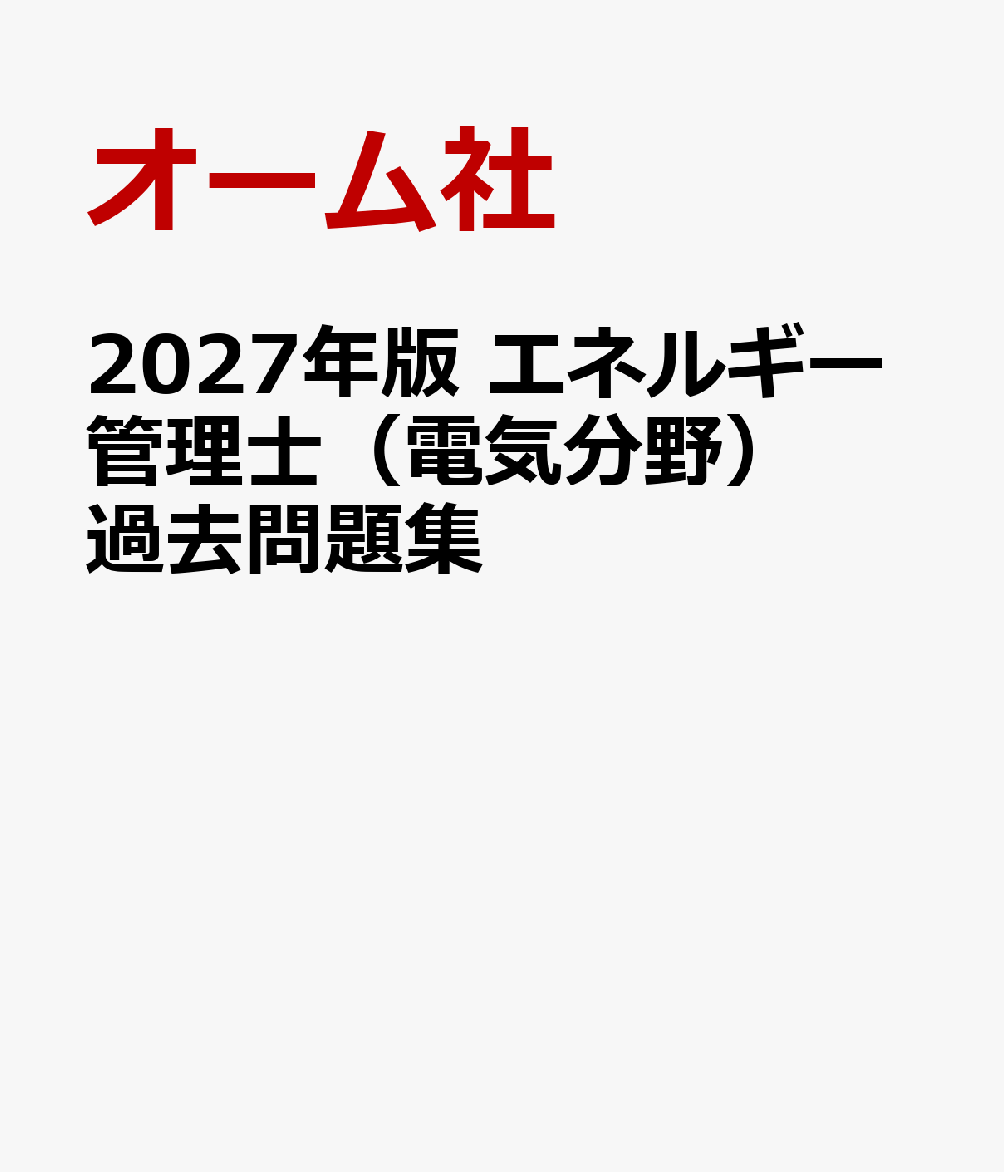2027年版 エネルギー管理士（電気分野）過去問題集 書影