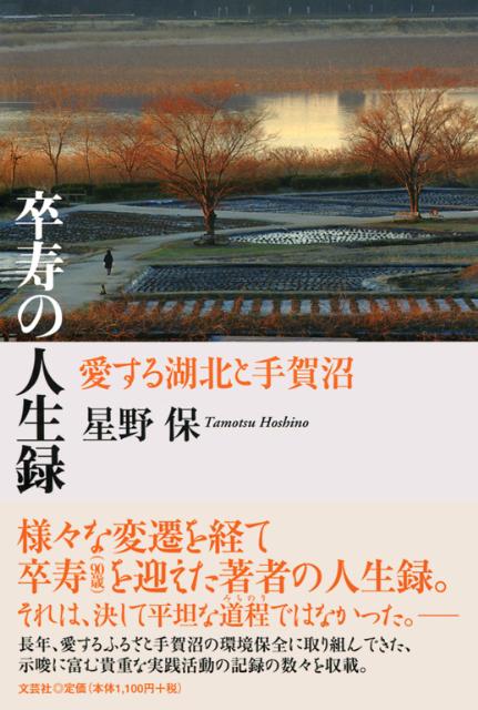卒寿の人生録