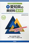 愛知県の美術科過去問（2015年度版） （教員採用試験「過去問」シリーズ） [ 協同教育研究会 ]