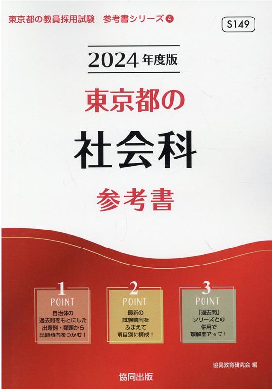 東京都の社会科参考書（2024年度版） ／協同教育研究会 （協同出版）