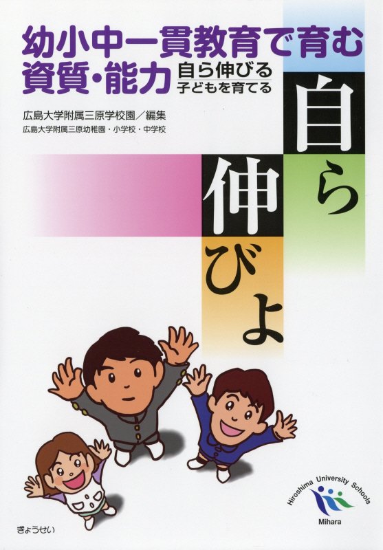 幼小中一貫教育で育む資質・能力