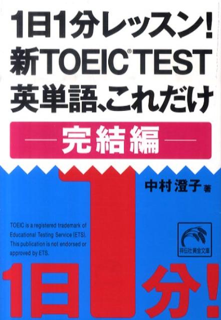 1日1分レッスン！新TOEIC TEST英単語、これだけ完結編