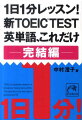 公開テストを毎回受験している著者が、その実体験から分析した、本当によく出る最新の単語と熟語を厳選。