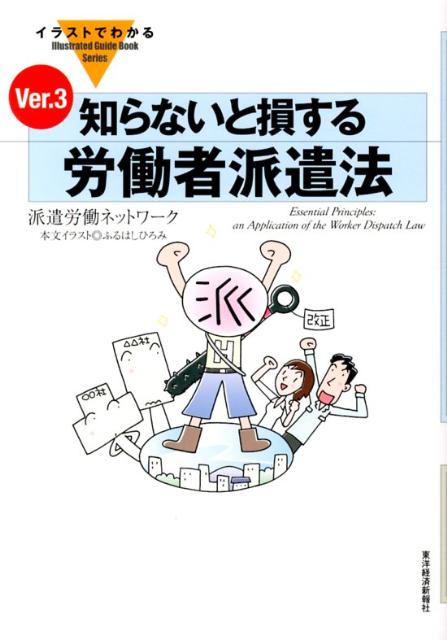イラストでわかる知らないと損する労働者派遣法Ver．3