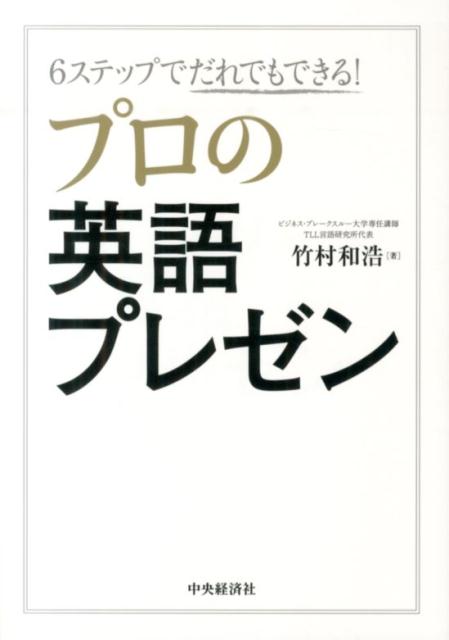 プロの英語プレゼン 6ステップでだれでもできる！ [ 竹村和浩 ]のサムネイル